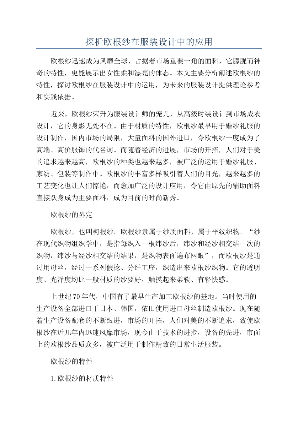探析欧根纱在服装设计中的应用_第1页