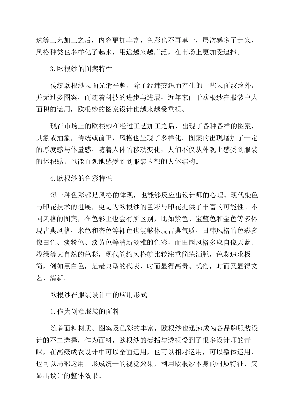 探析欧根纱在服装设计中的应用_第3页