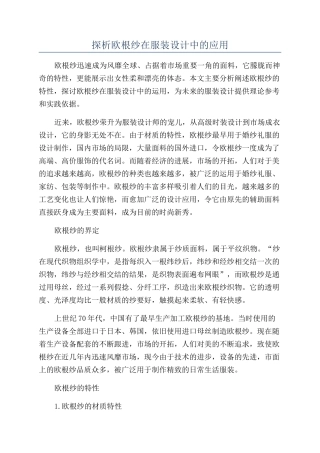 探析欧根纱在服装设计中的应用