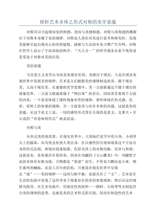 探析艺术本体之形式对称的美学意蕴