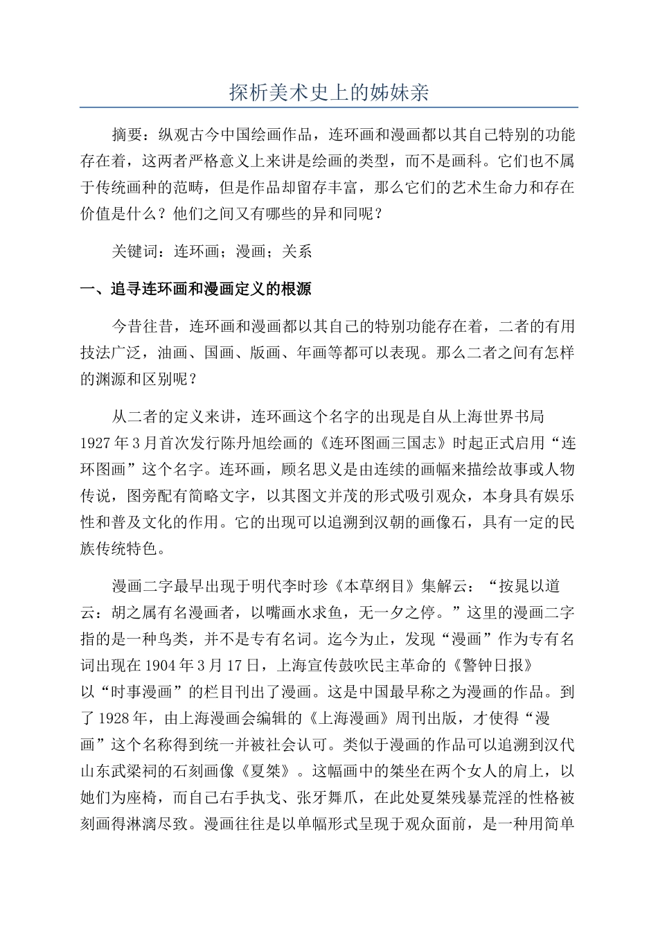 探析美术史上的姊妹亲_第1页
