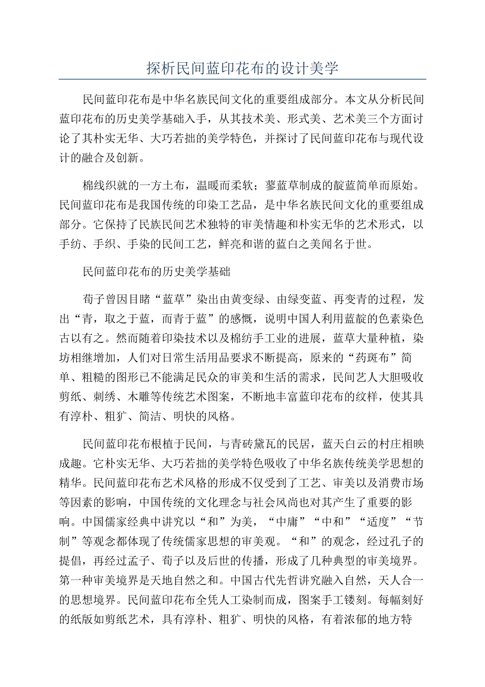 探析民间蓝印花布的设计美学_第1页
