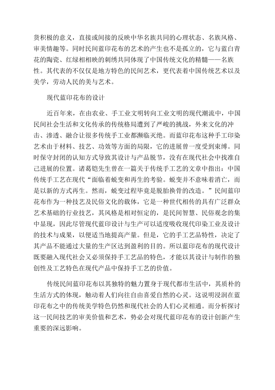 探析民间蓝印花布的设计美学_第3页