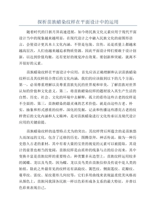 探析苗族蜡染纹样在平面设计中的运用