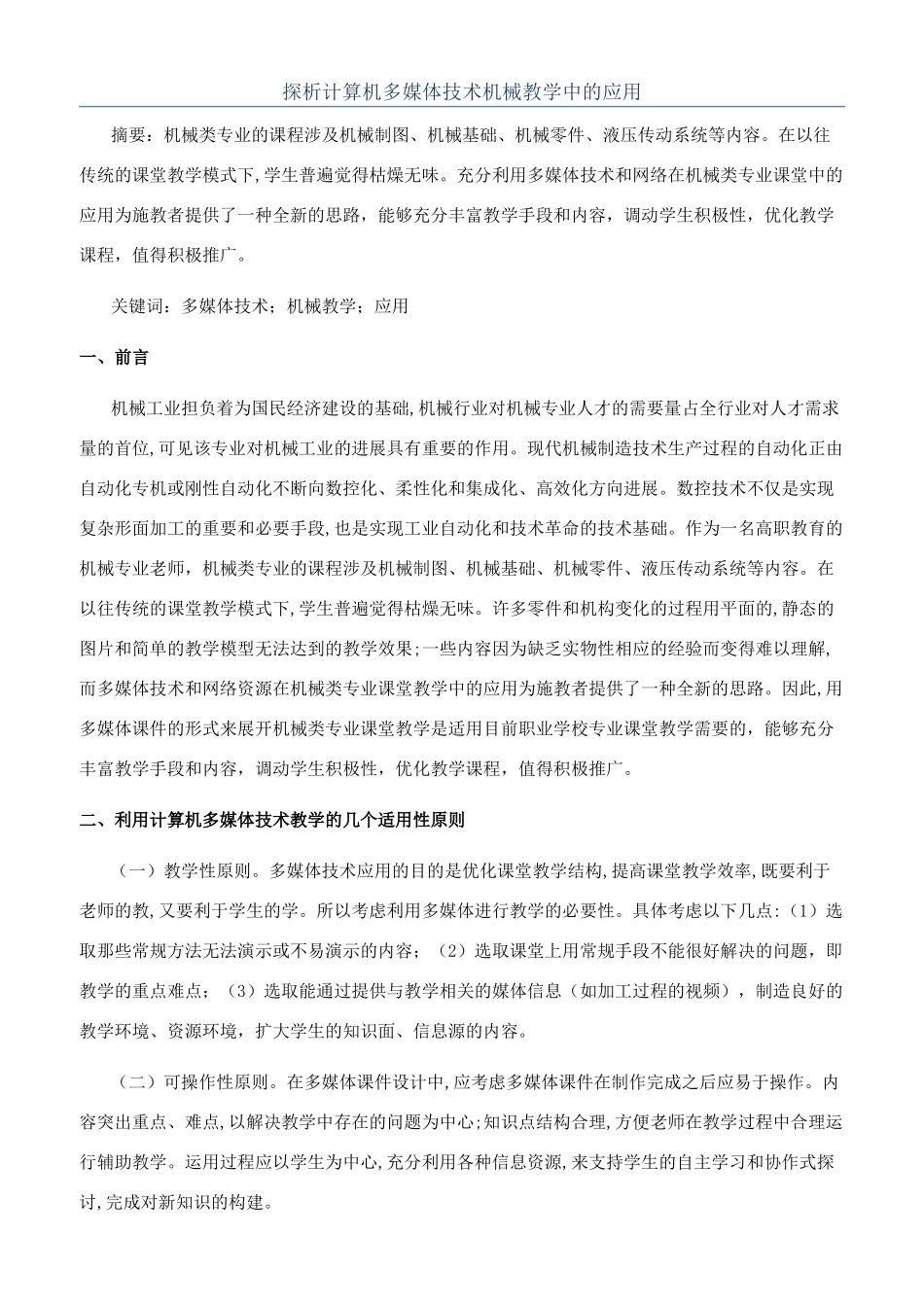 探析计算机多媒体技术机械教学中的应用_第1页