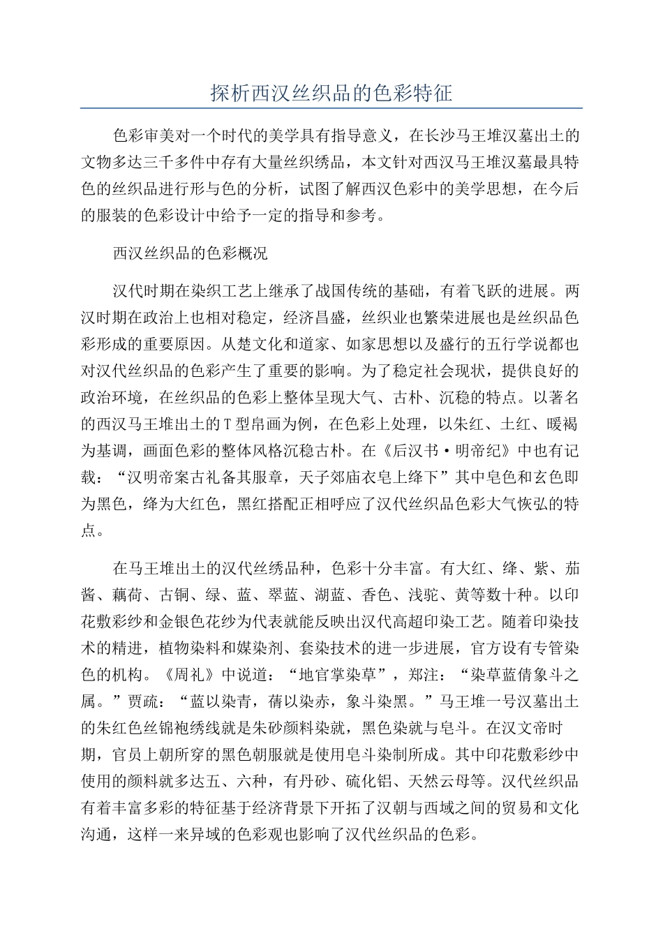 探析西汉丝织品的色彩特征_第1页