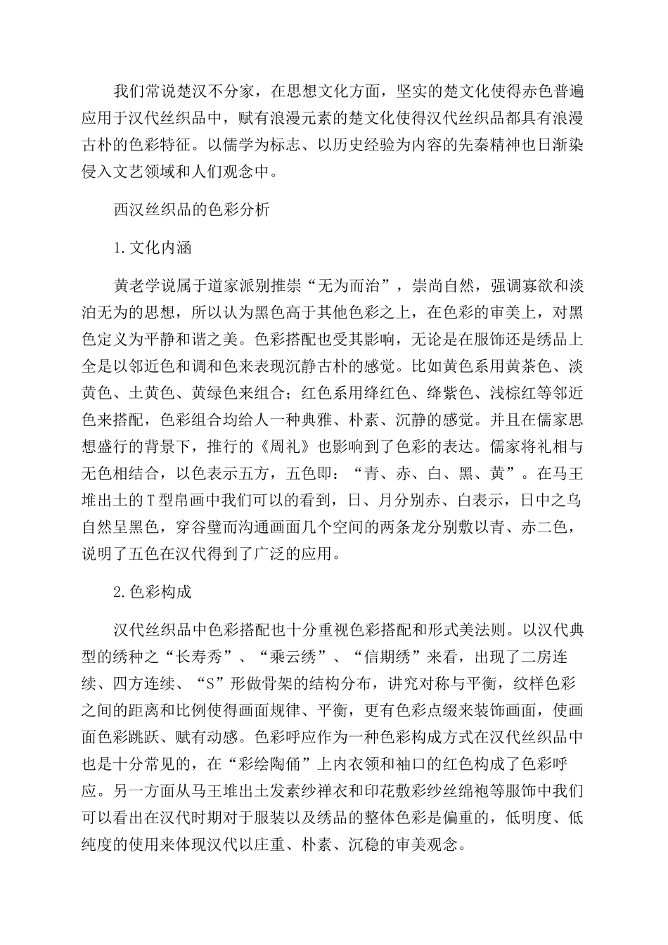探析西汉丝织品的色彩特征_第2页