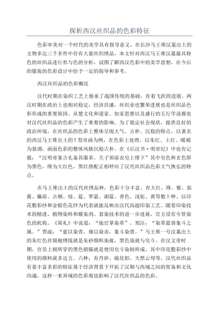 探析西汉丝织品的色彩特征