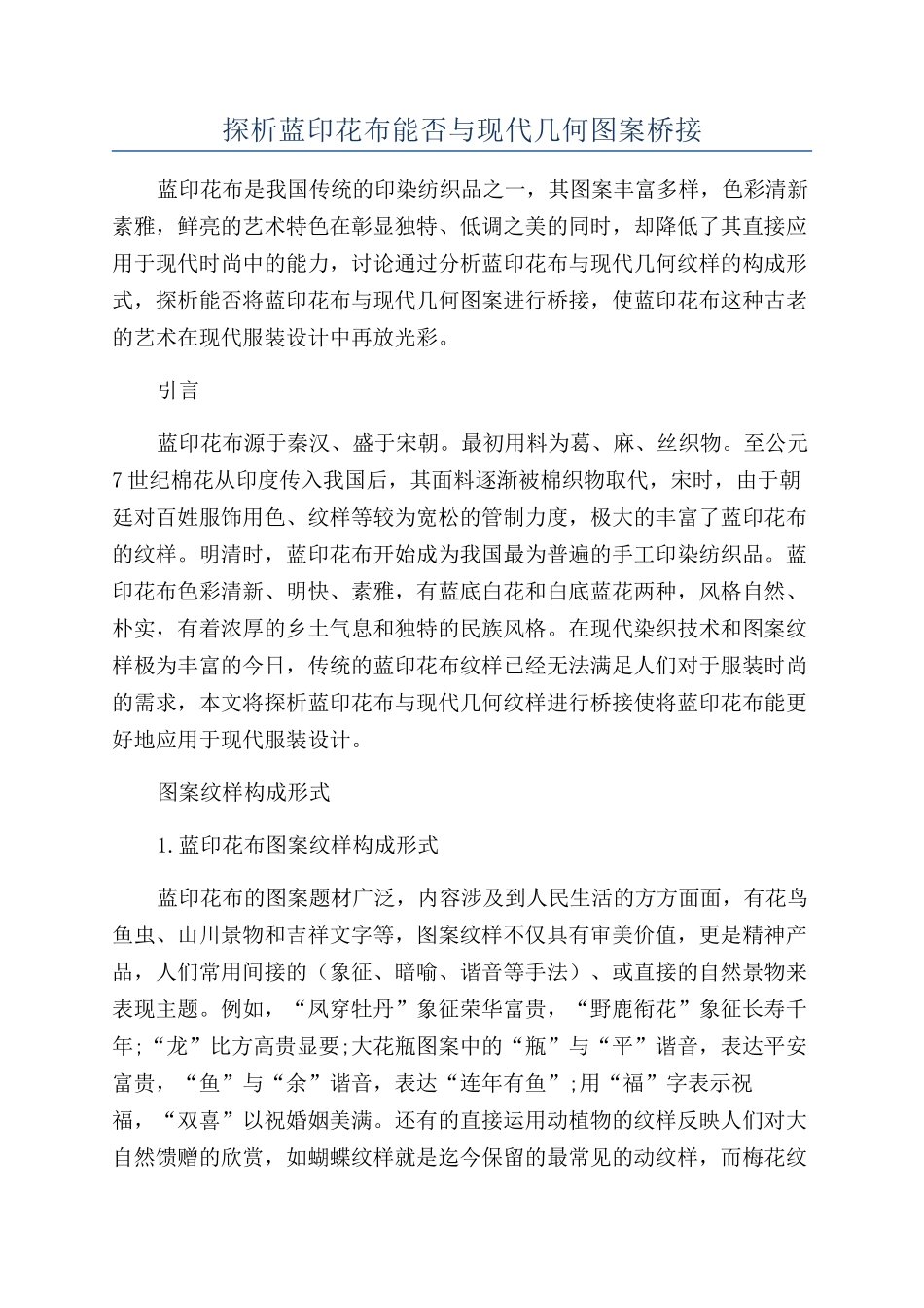 探析蓝印花布能否与现代几何图案桥接_第1页