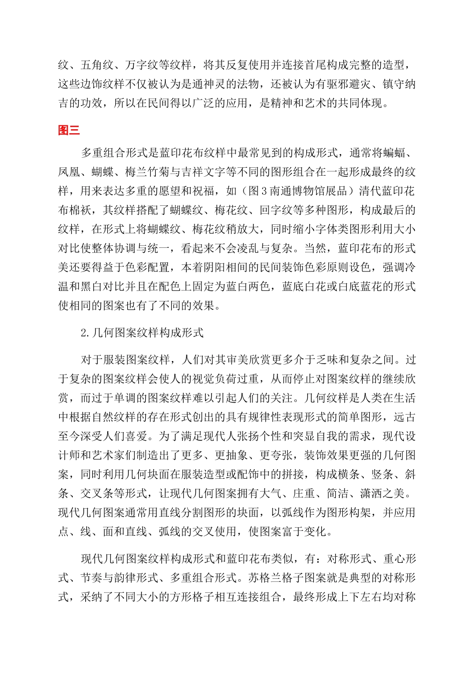 探析蓝印花布能否与现代几何图案桥接_第3页