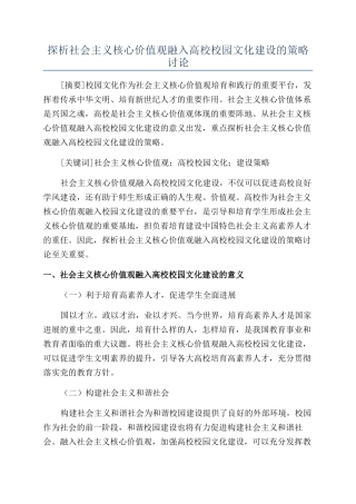 探析社会主义核心价值观融入高校校园文化建设的策略研究