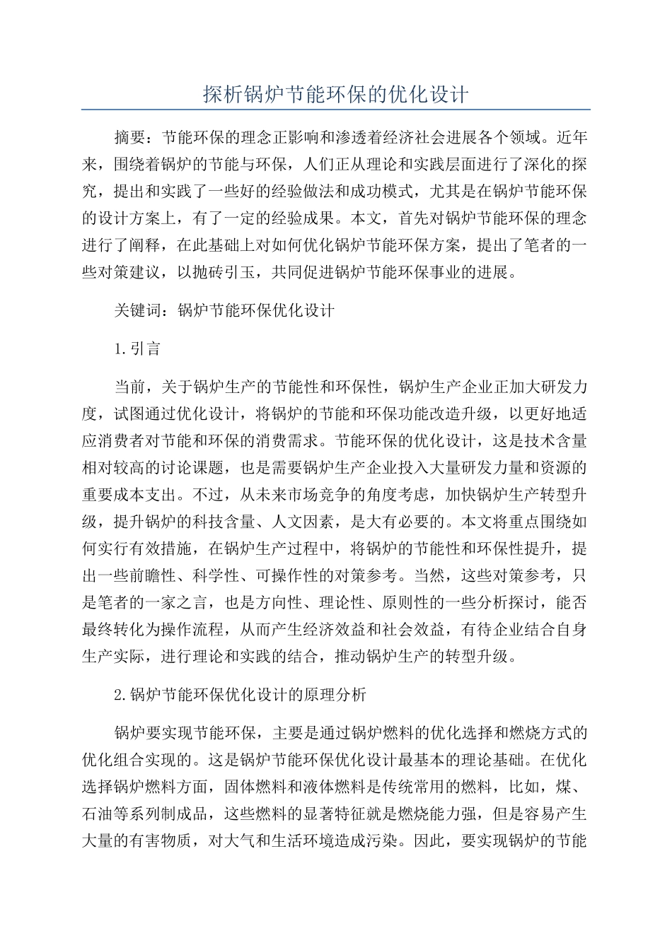 探析锅炉节能环保的优化设计_第1页