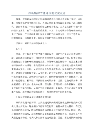探析锅炉节能环保的优化设计
