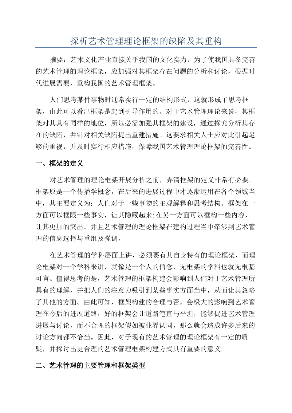 探析艺术管理理论框架的缺陷及其重构_第1页