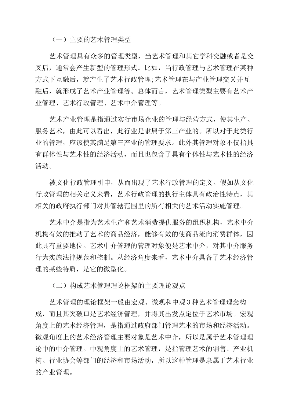 探析艺术管理理论框架的缺陷及其重构_第2页