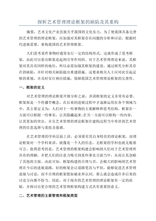 探析艺术管理理论框架的缺陷及其重构