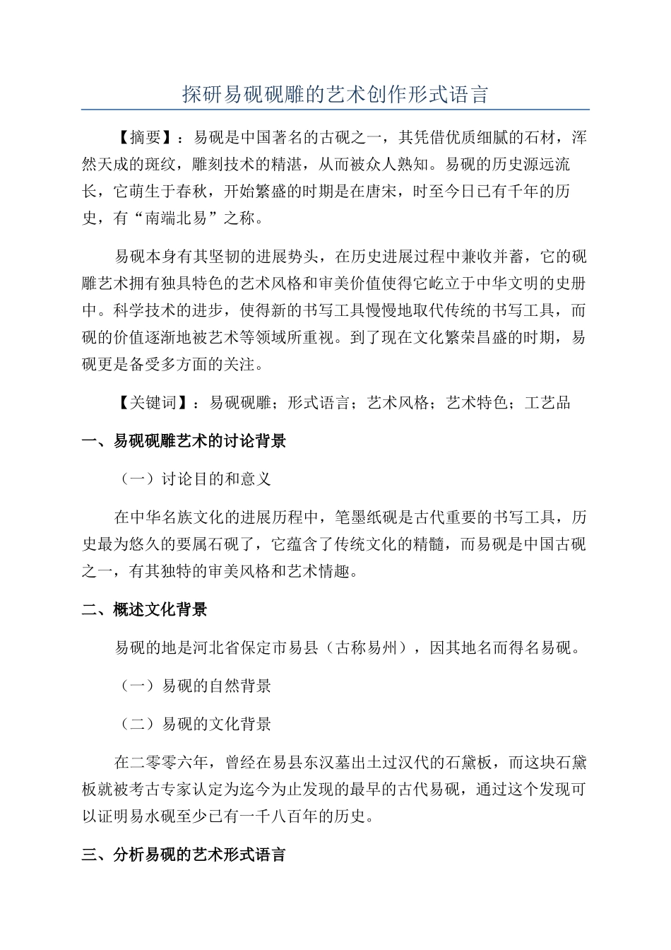 探研易砚砚雕的艺术创作形式语言_第1页