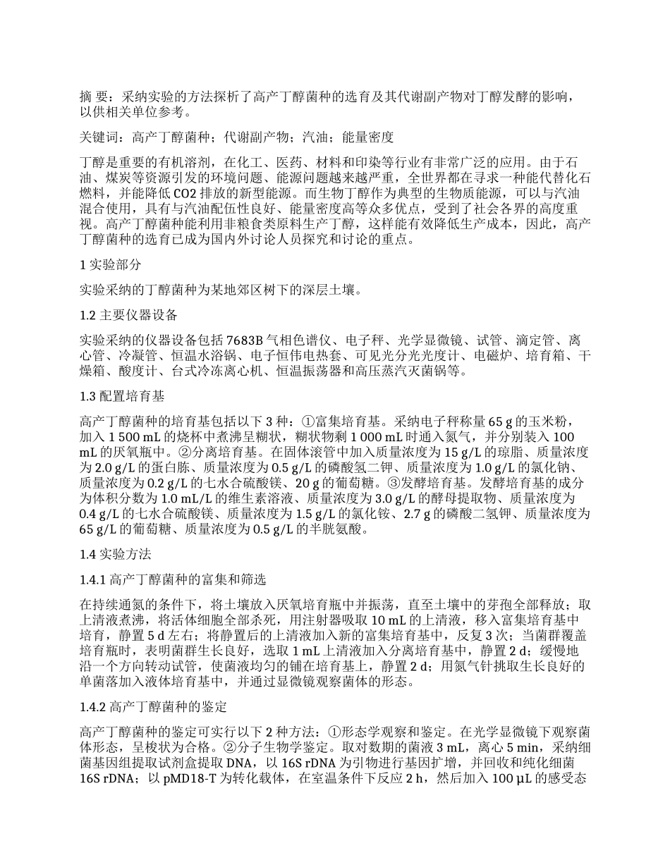 探析高产丁醇菌种的选育及代谢副产物对丁醇发酵的影响_第1页