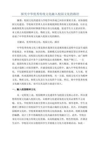 探究中华优秀传统文化融入校园文化的路径