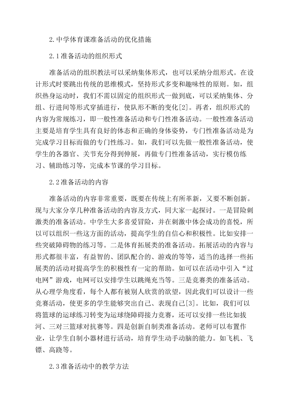 探究中学体育课准备活动发展的新思路_第2页