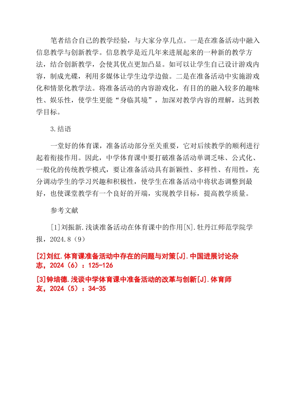 探究中学体育课准备活动发展的新思路_第3页