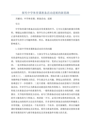 探究中学体育课准备活动发展的新思路