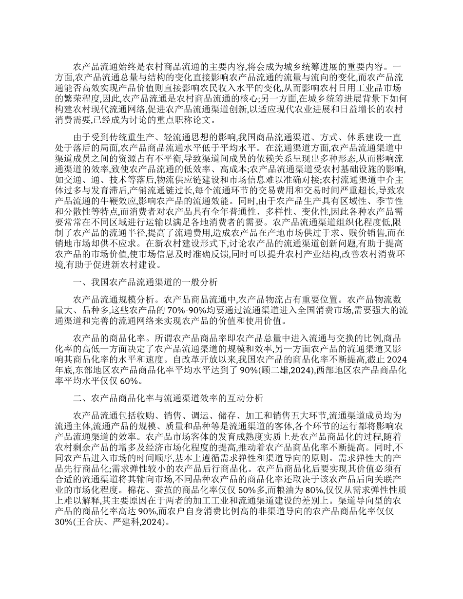 探研我国农产品在城乡统筹背景下的流通渠道创新_第1页
