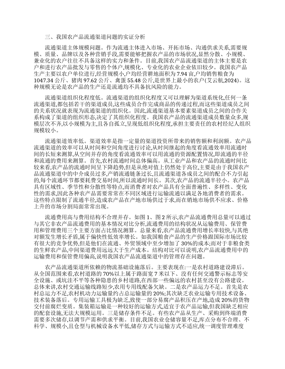 探研我国农产品在城乡统筹背景下的流通渠道创新_第2页