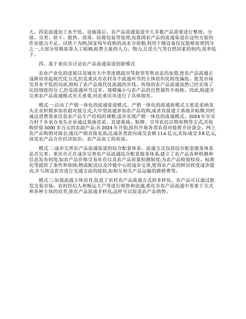 探研我国农产品在城乡统筹背景下的流通渠道创新_第3页