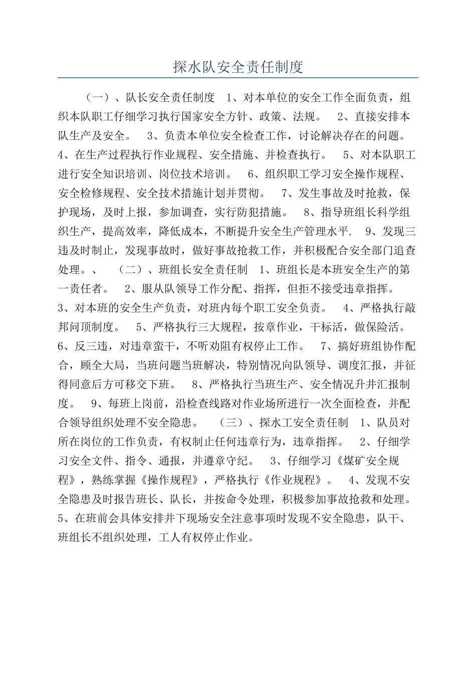探水队安全责任制度_第1页