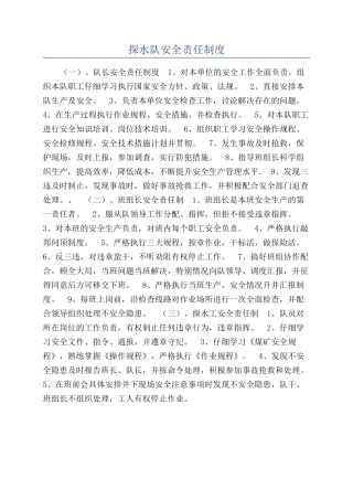 探水队安全责任制度