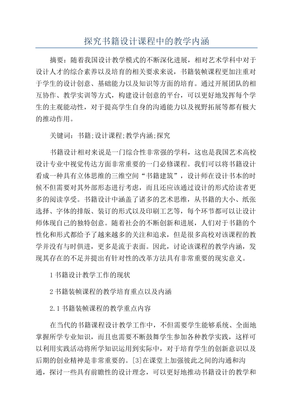 探究书籍设计课程中的教学内涵_第1页
