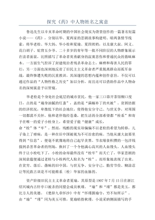 探究《药》中人物姓名之寓意
