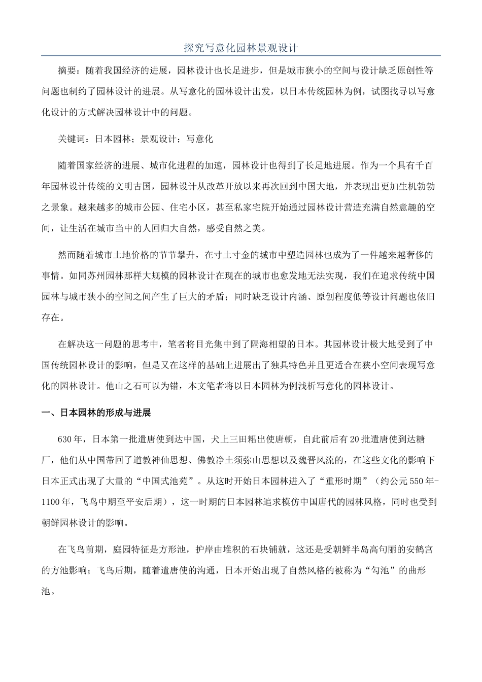 探究写意化园林景观设计_第1页