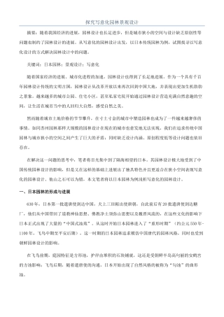 探究写意化园林景观设计