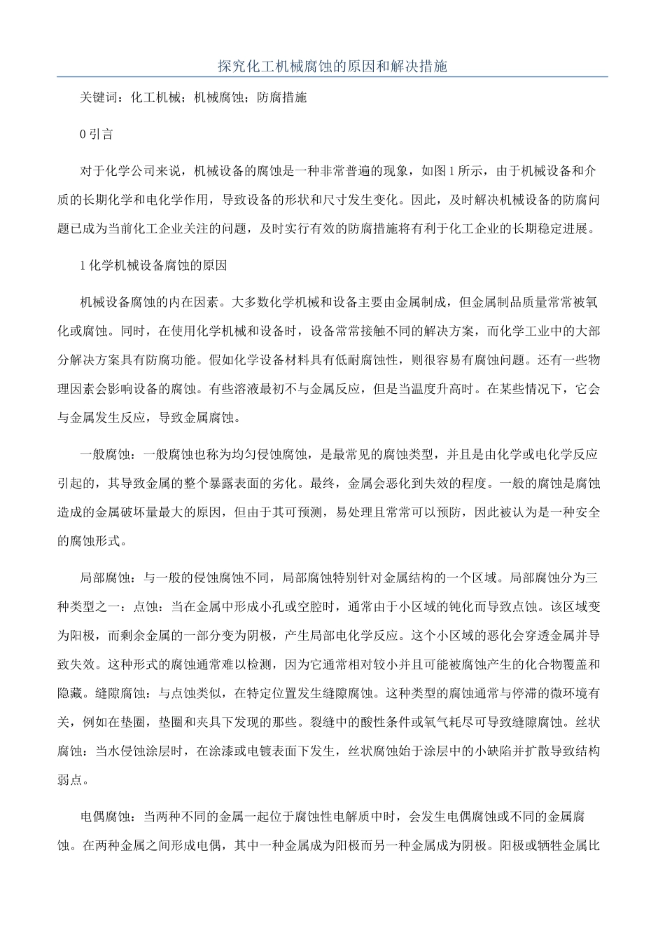 探究化工机械腐蚀的原因和解决措施_第1页