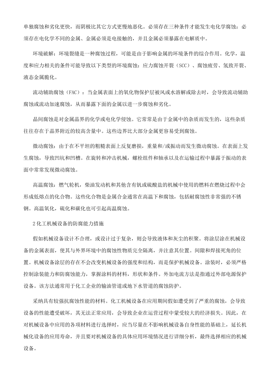 探究化工机械腐蚀的原因和解决措施_第2页