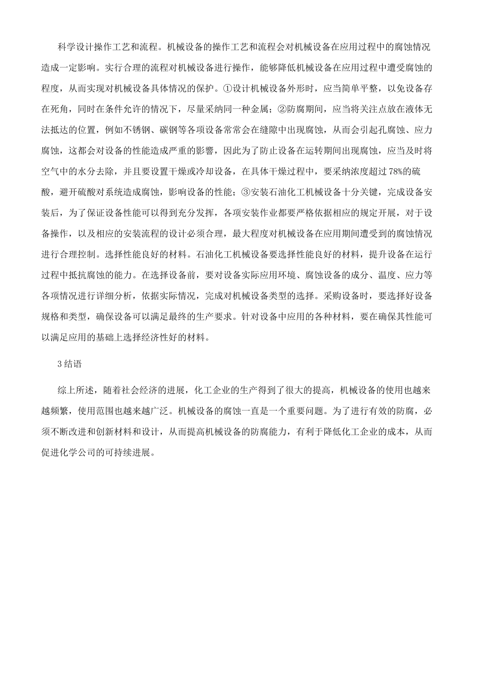 探究化工机械腐蚀的原因和解决措施_第3页