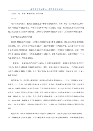探究化工机械腐蚀的原因和解决措施