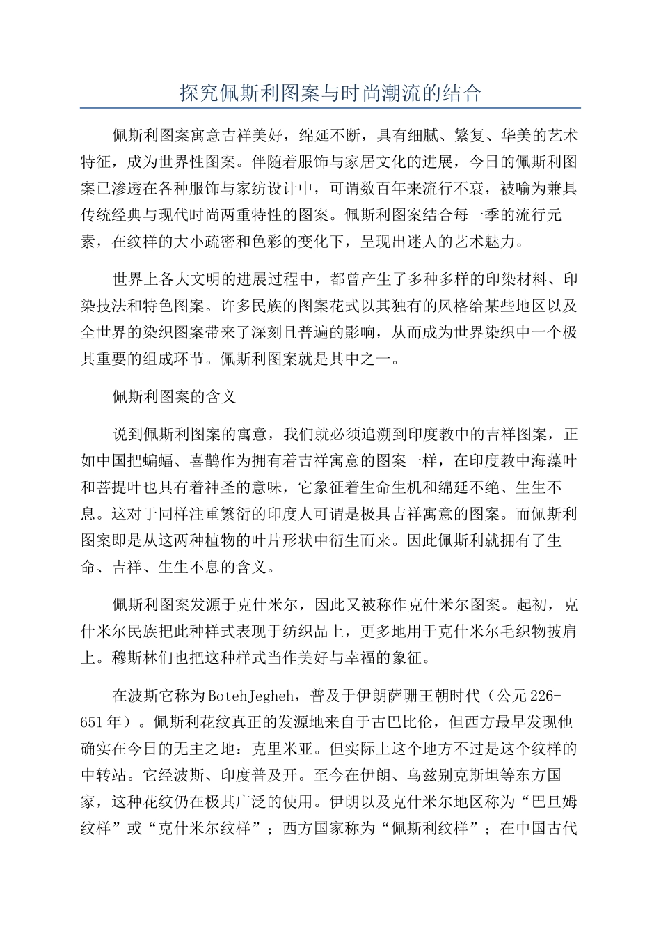 探究佩斯利图案与时尚潮流的结合_第1页