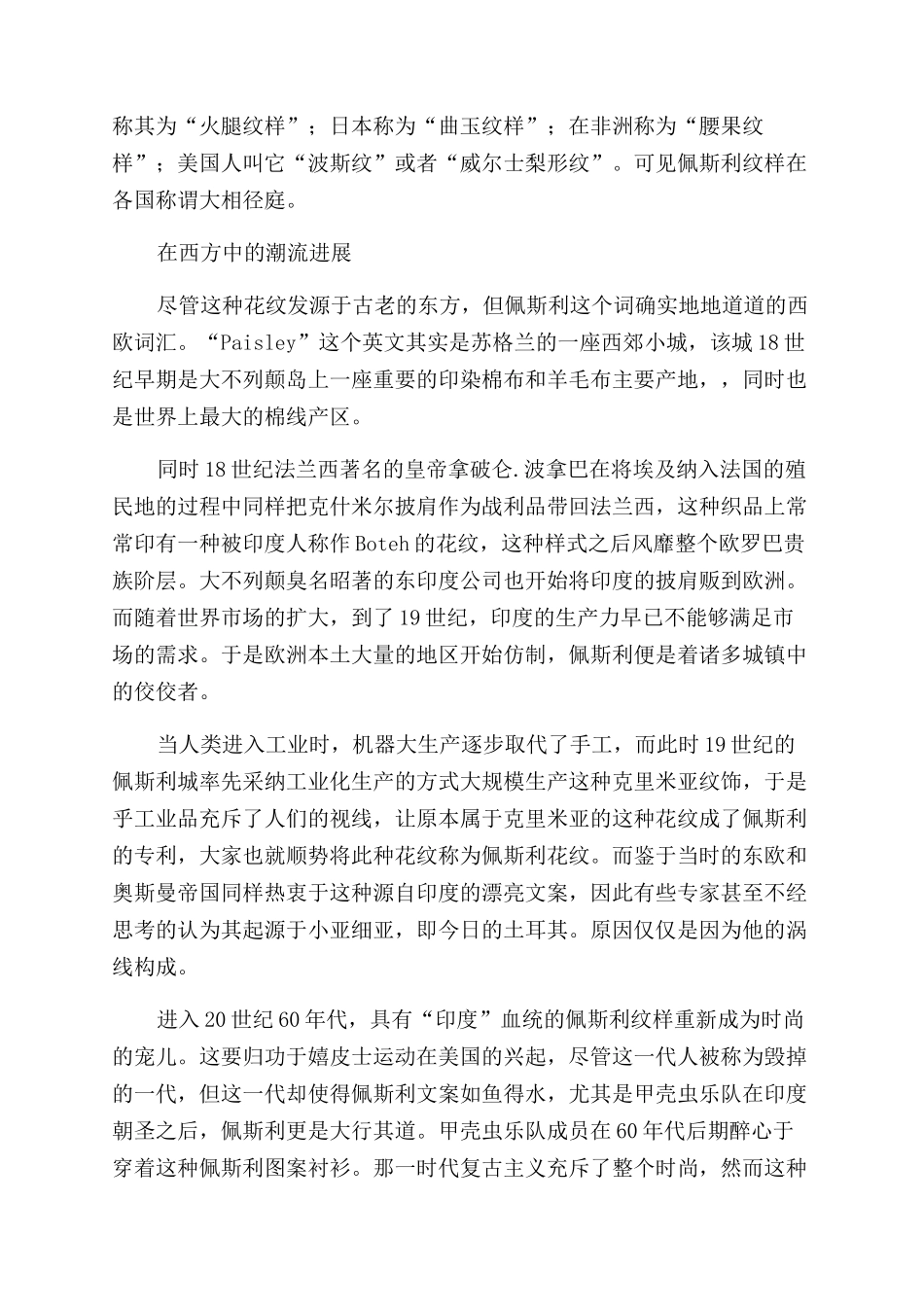 探究佩斯利图案与时尚潮流的结合_第2页