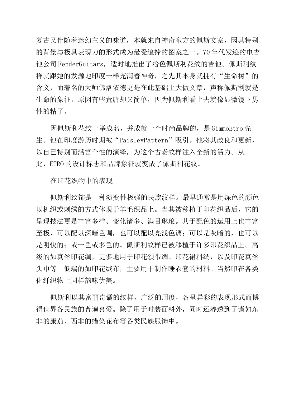 探究佩斯利图案与时尚潮流的结合_第3页