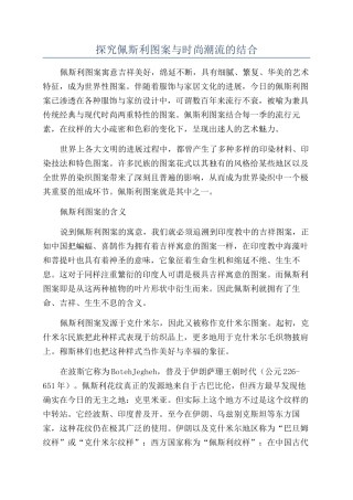探究佩斯利图案与时尚潮流的结合