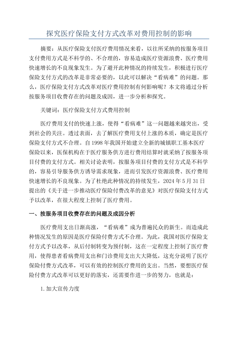 探究医疗保险支付方式改革对费用控制的影响_第1页