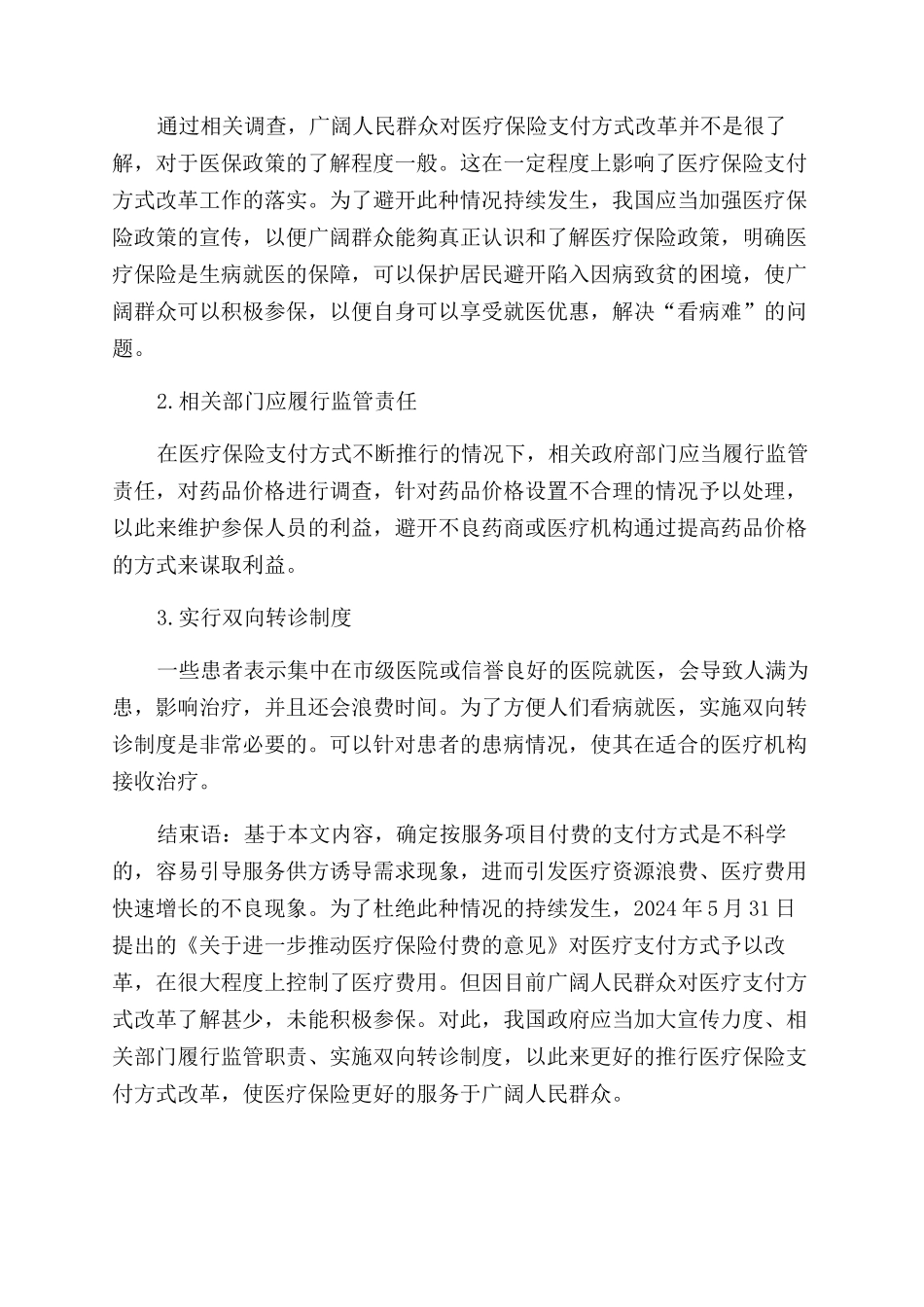 探究医疗保险支付方式改革对费用控制的影响_第2页