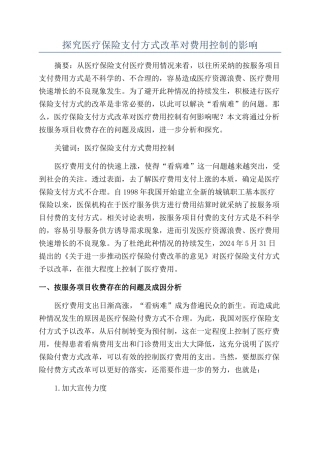 探究医疗保险支付方式改革对费用控制的影响