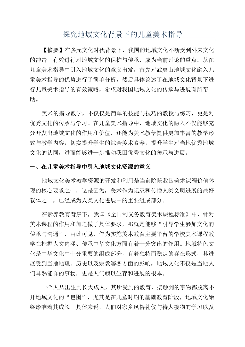 探究地域文化背景下的儿童美术指导_第1页