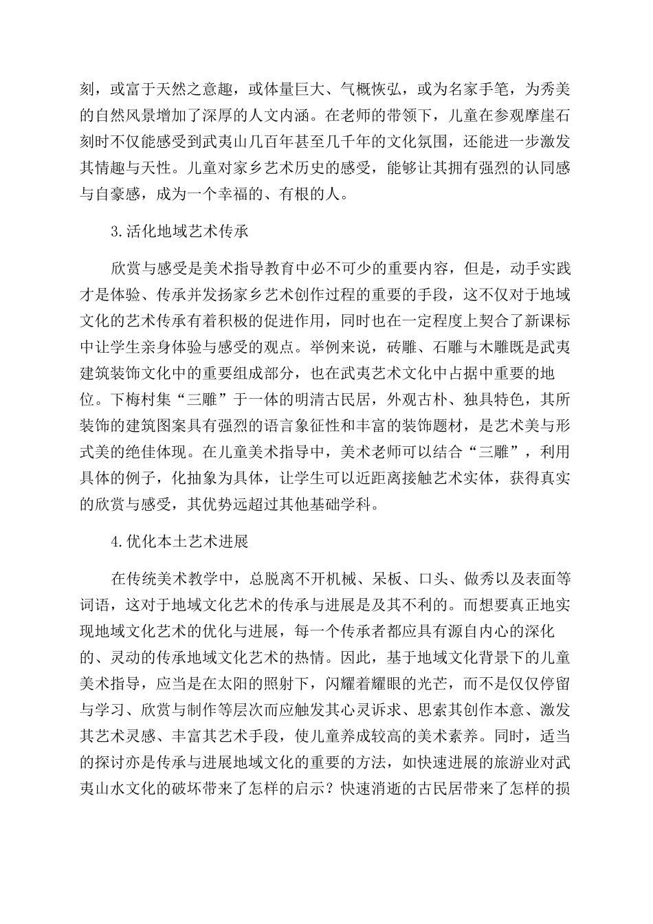 探究地域文化背景下的儿童美术指导_第3页