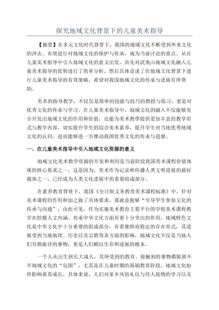 探究地域文化背景下的儿童美术指导