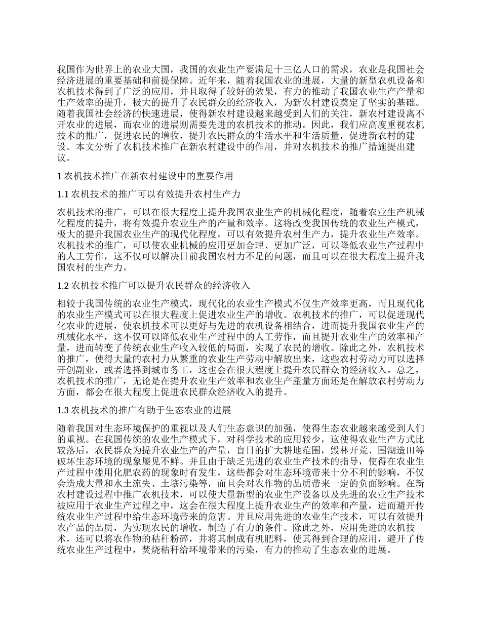 探究农机技术推广在新农村建设中的作用_第1页